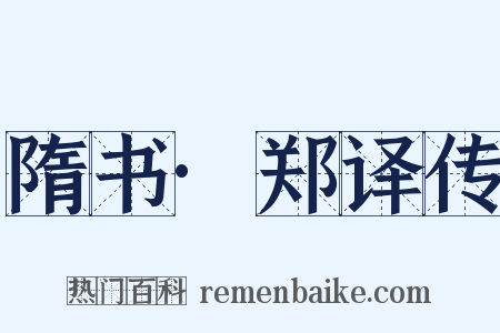 隋书·郑译传是什么意思的图片
